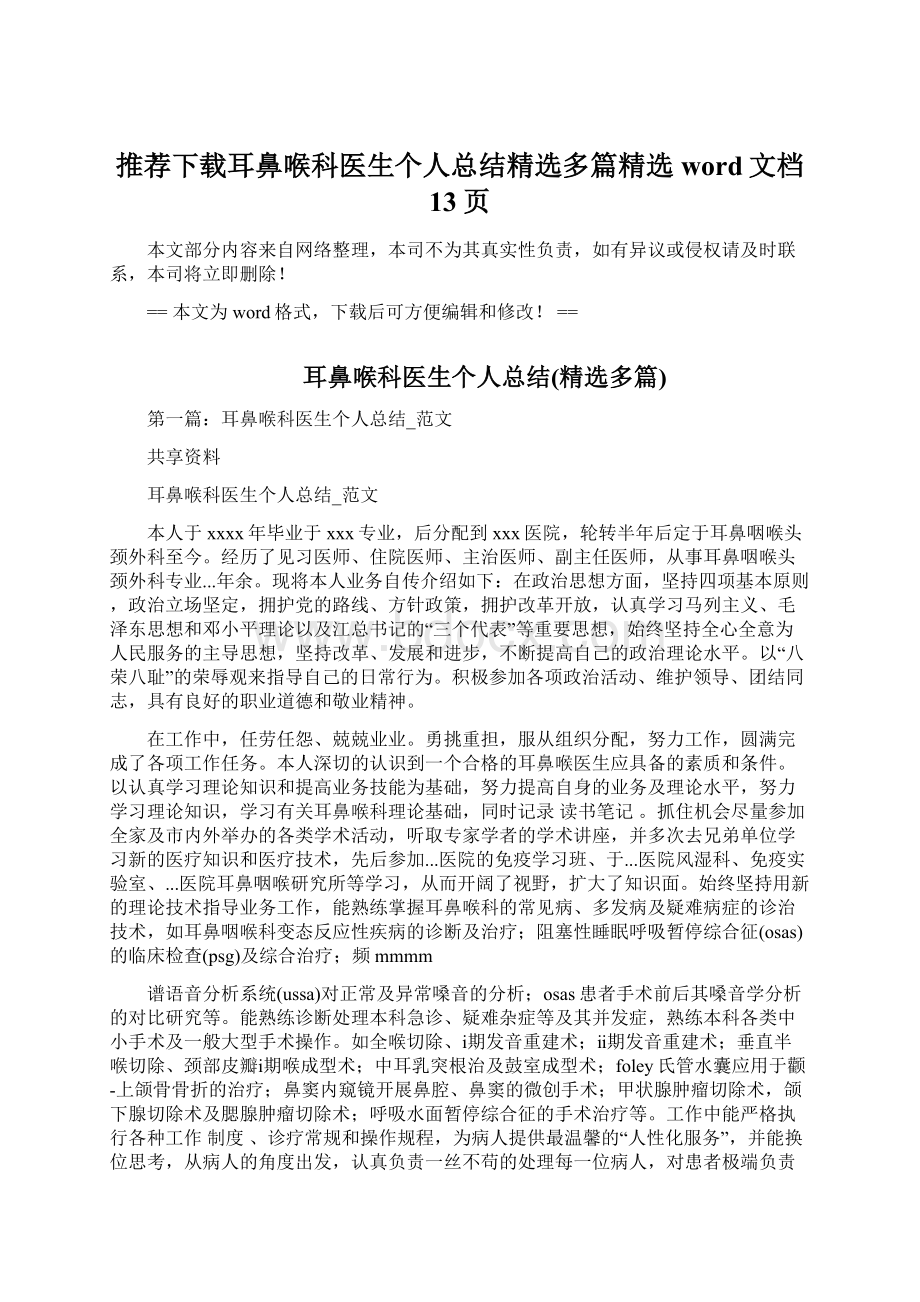 推荐下载耳鼻喉科医生个人总结精选多篇精选word文档 13页Word下载.docx_第1页