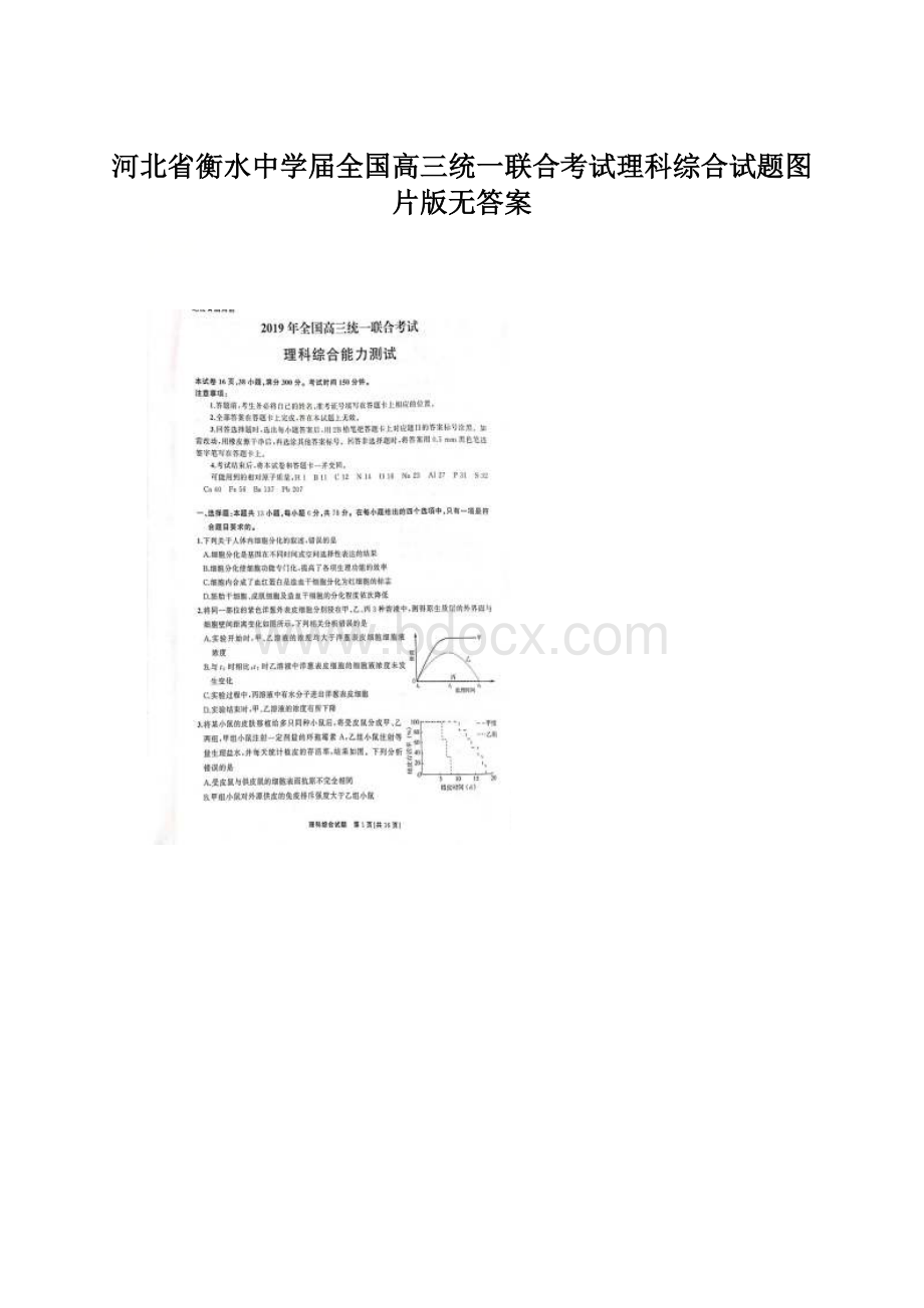 河北省衡水中学届全国高三统一联合考试理科综合试题图片版无答案.docx_第1页