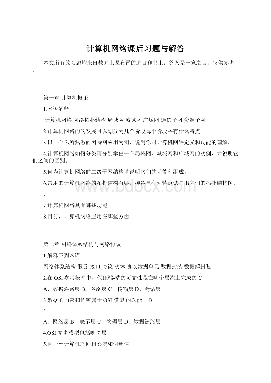 计算机网络课后习题与解答Word下载.docx_第1页