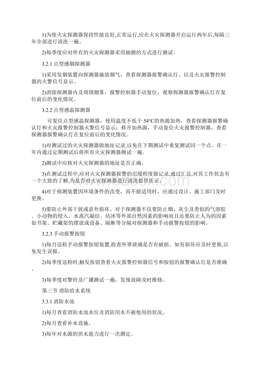 消防设备维护保养方法.docx_第3页