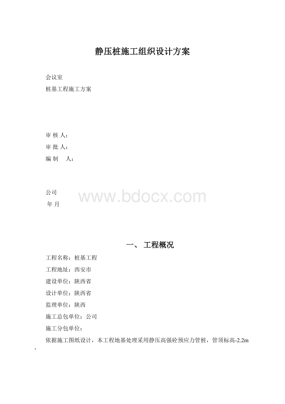 静压桩施工组织设计方案Word格式文档下载.docx_第1页