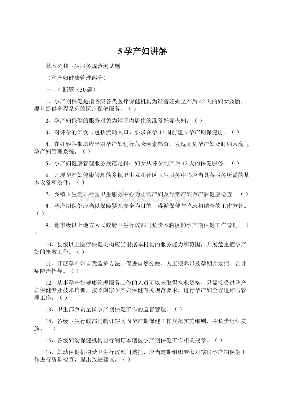 5孕产妇讲解Word格式文档下载.docx