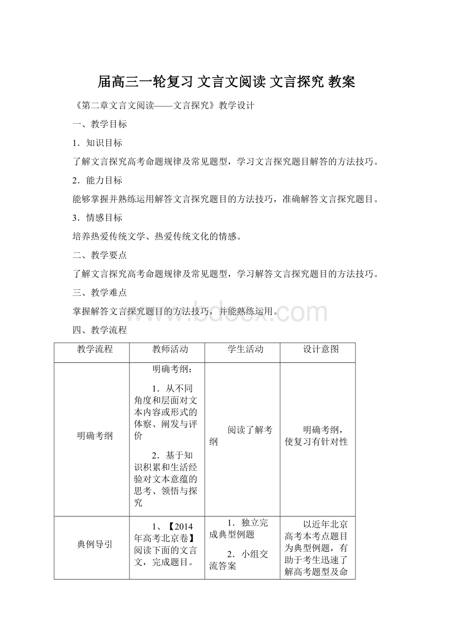 届高三一轮复习 文言文阅读 文言探究 教案Word下载.docx