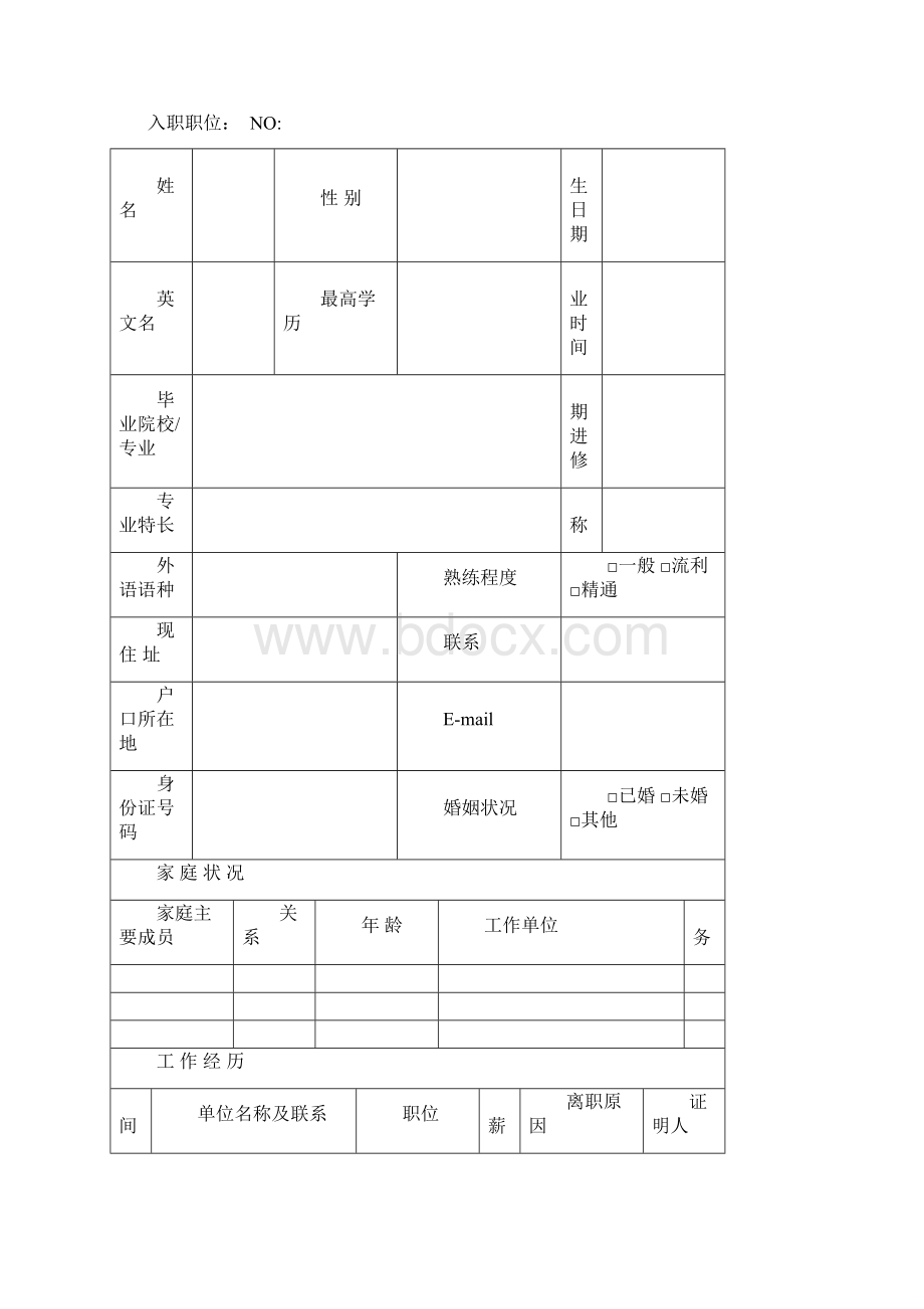 入职表完整优秀版.docx_第2页