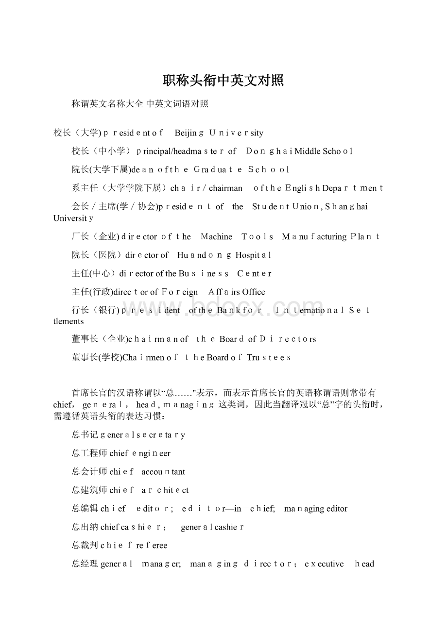 职称头衔中英文对照Word文件下载.docx