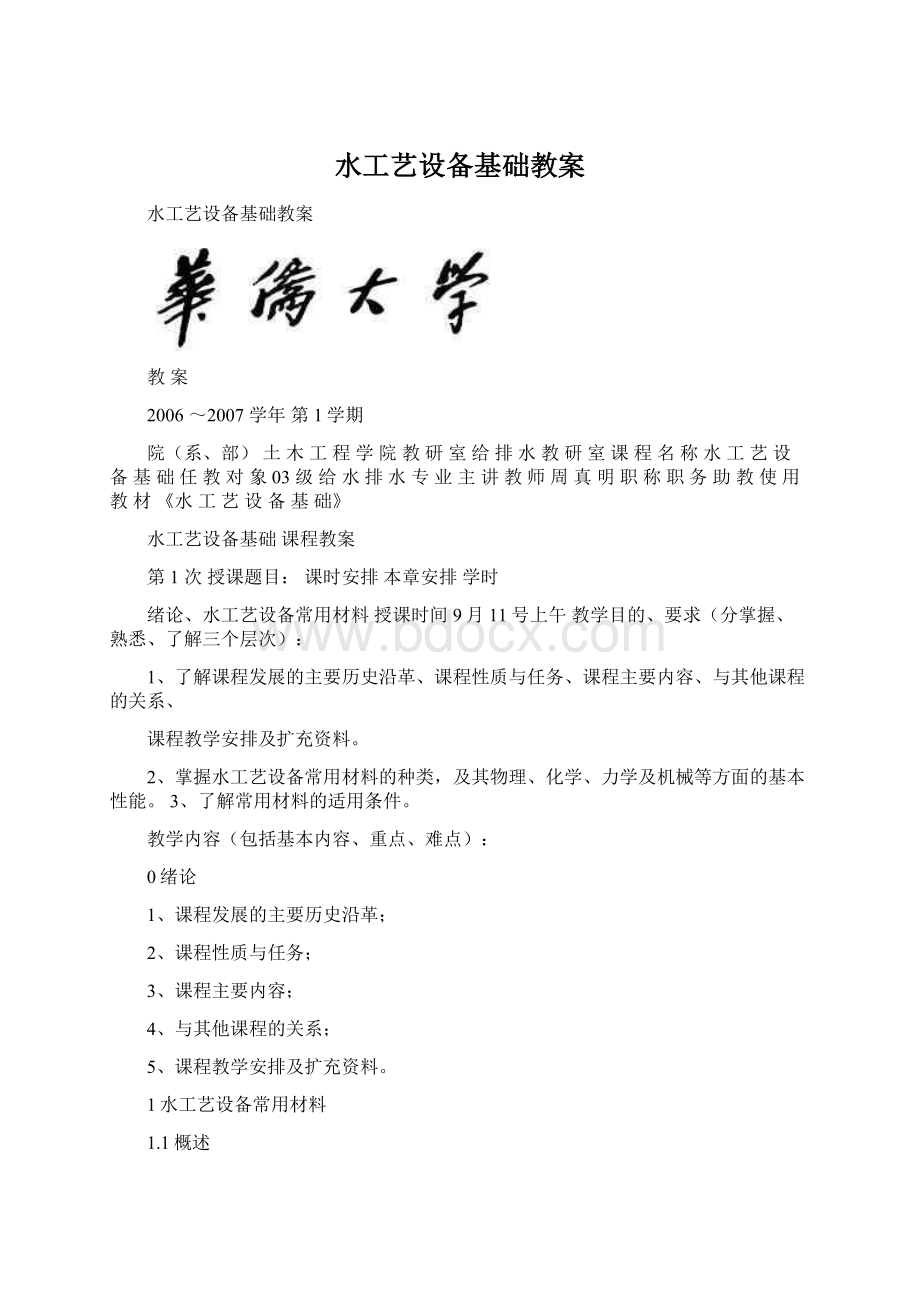 水工艺设备基础教案.docx_第1页