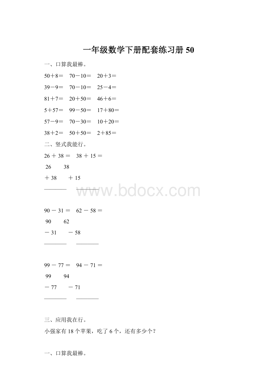 一年级数学下册配套练习册50Word文档格式.docx