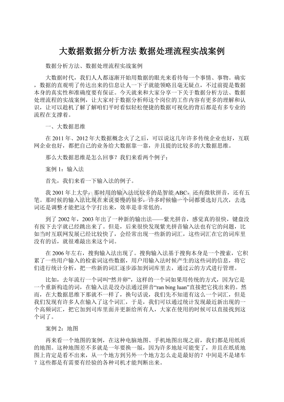 大数据数据分析方法 数据处理流程实战案例.docx_第1页