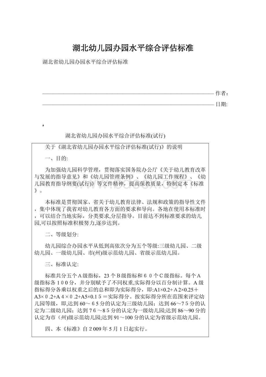 湖北幼儿园办园水平综合评估标准Word文档下载推荐.docx_第1页