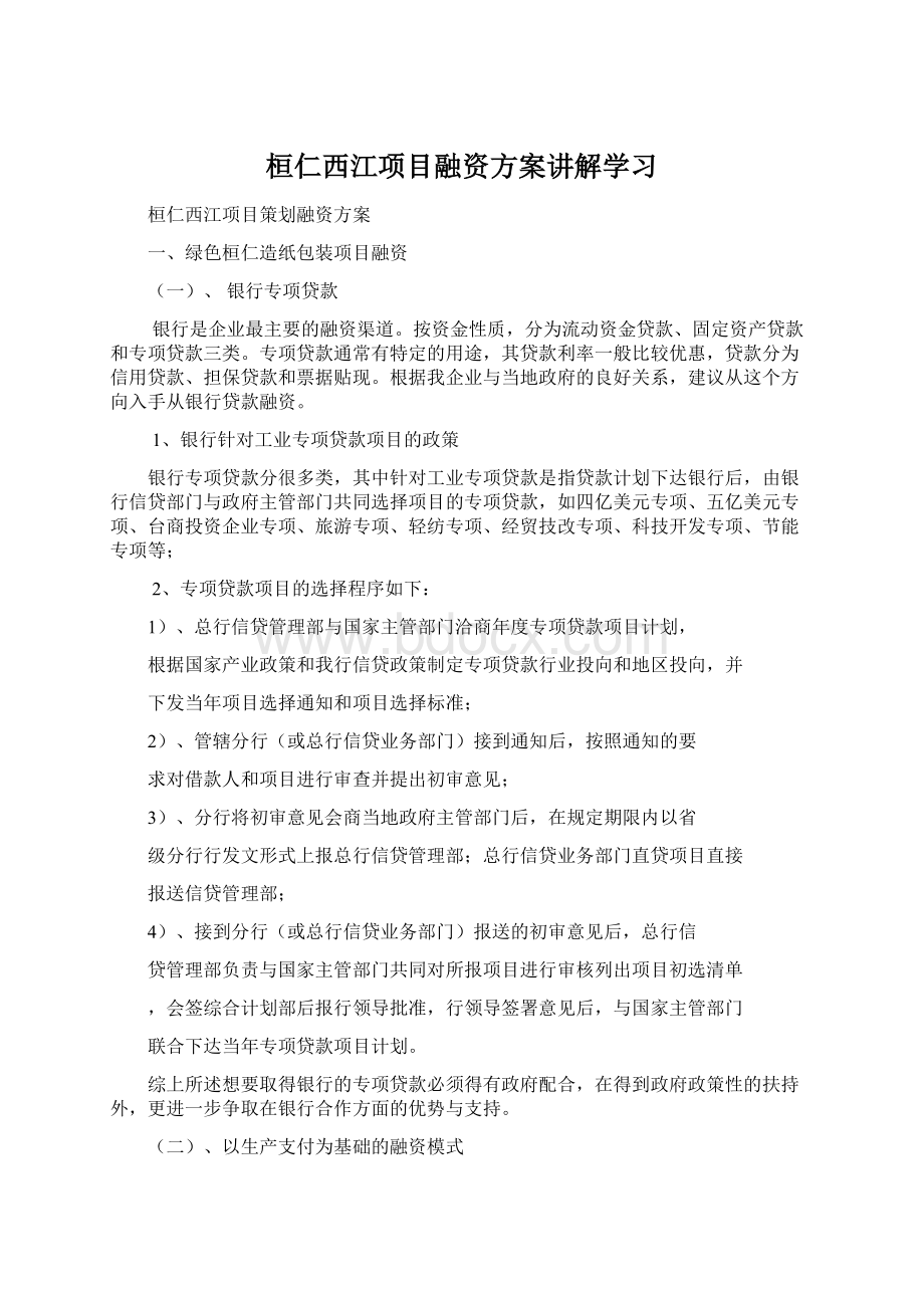 桓仁西江项目融资方案讲解学习.docx_第1页