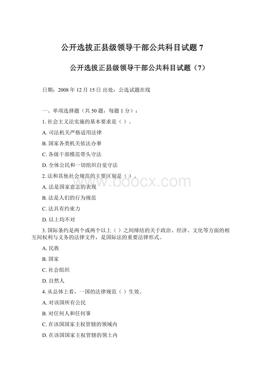 公开选拔正县级领导干部公共科目试题7.docx