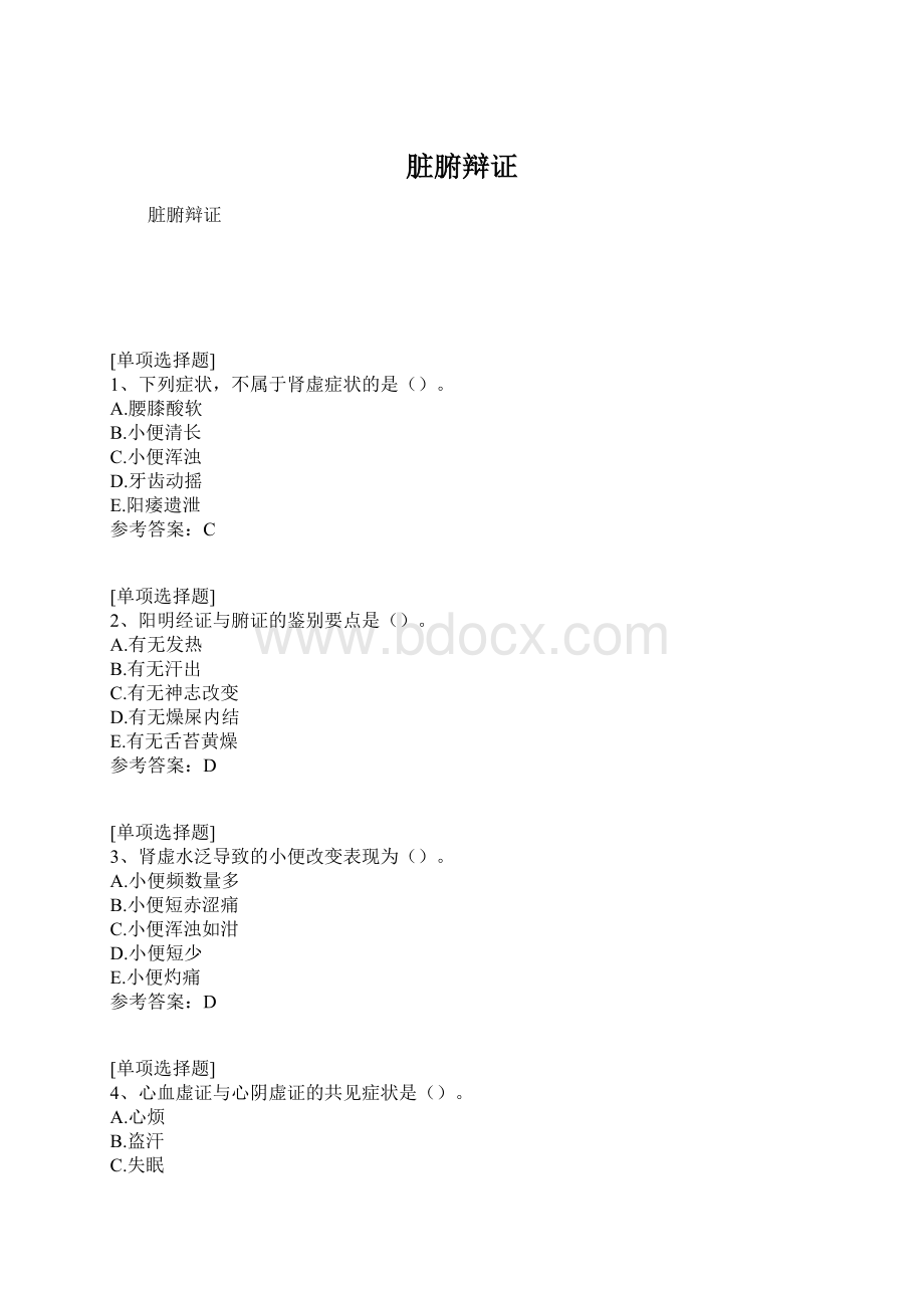 脏腑辩证.docx