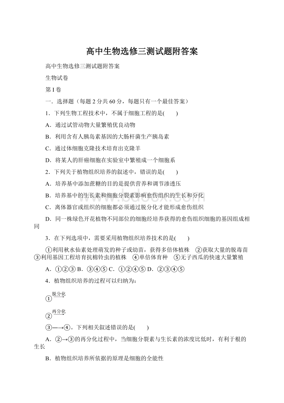 高中生物选修三测试题附答案Word下载.docx_第1页