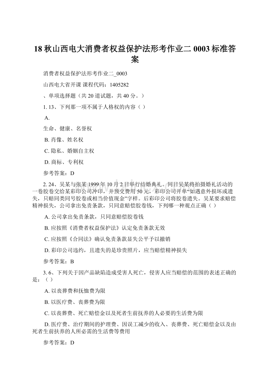 18秋山西电大消费者权益保护法形考作业二0003标准答案.docx