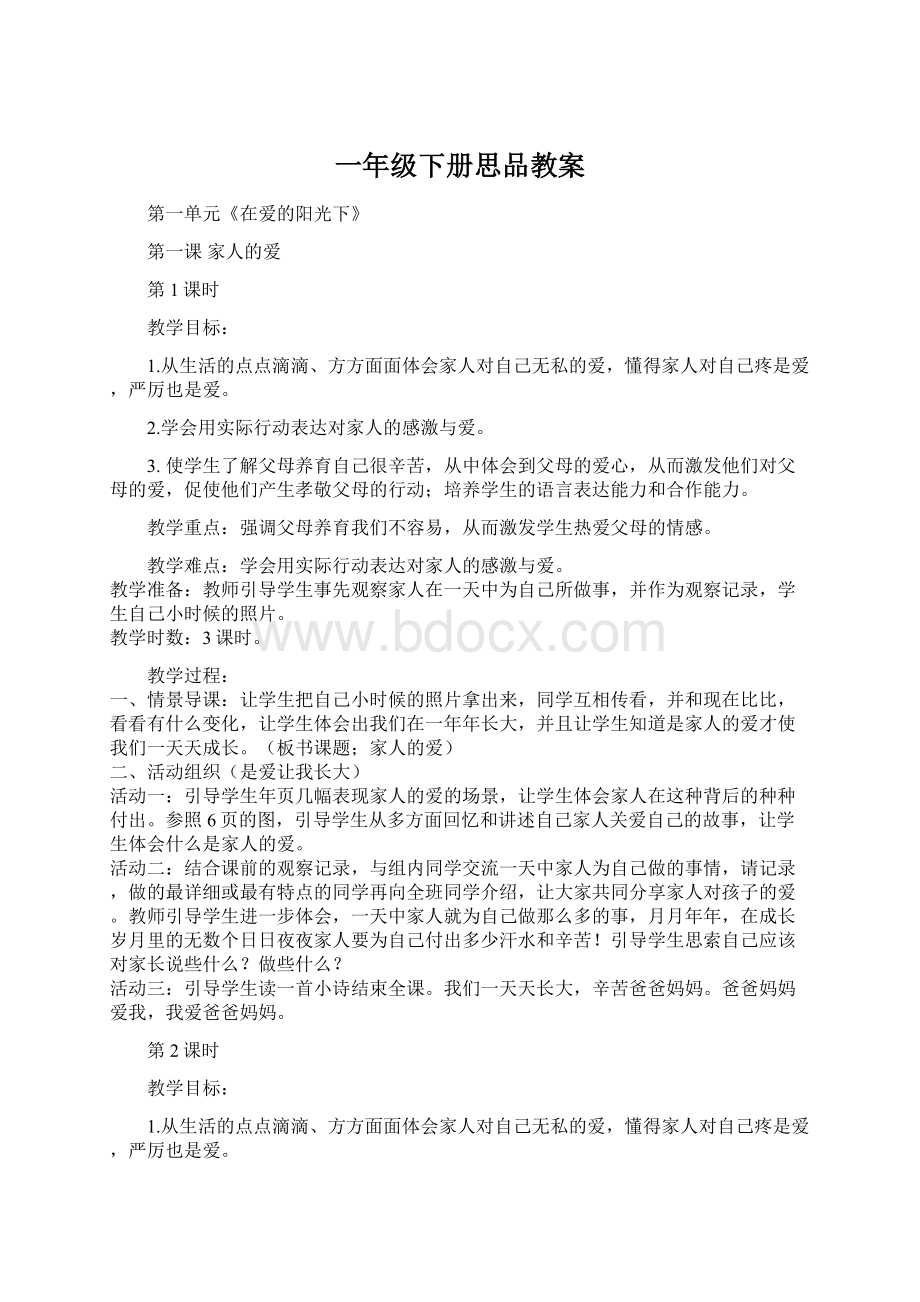 一年级下册思品教案Word文档下载推荐.docx