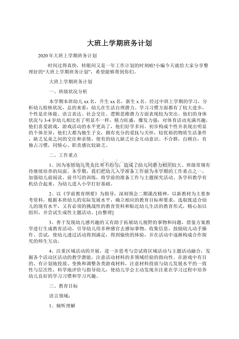 大班上学期班务计划.docx