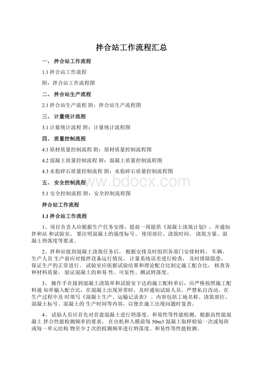 拌合站工作流程汇总Word文件下载.docx