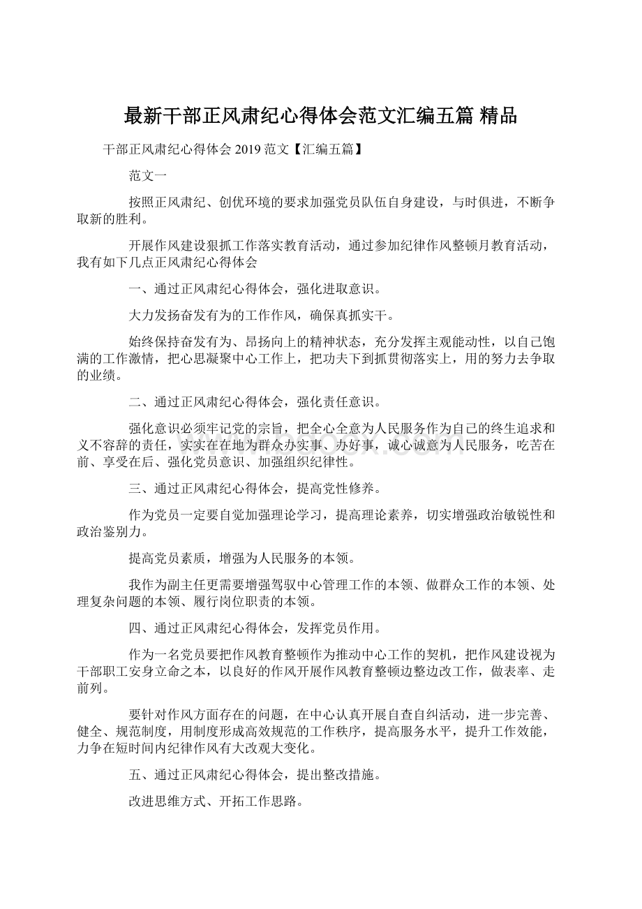 最新干部正风肃纪心得体会范文汇编五篇 精品Word格式文档下载.docx