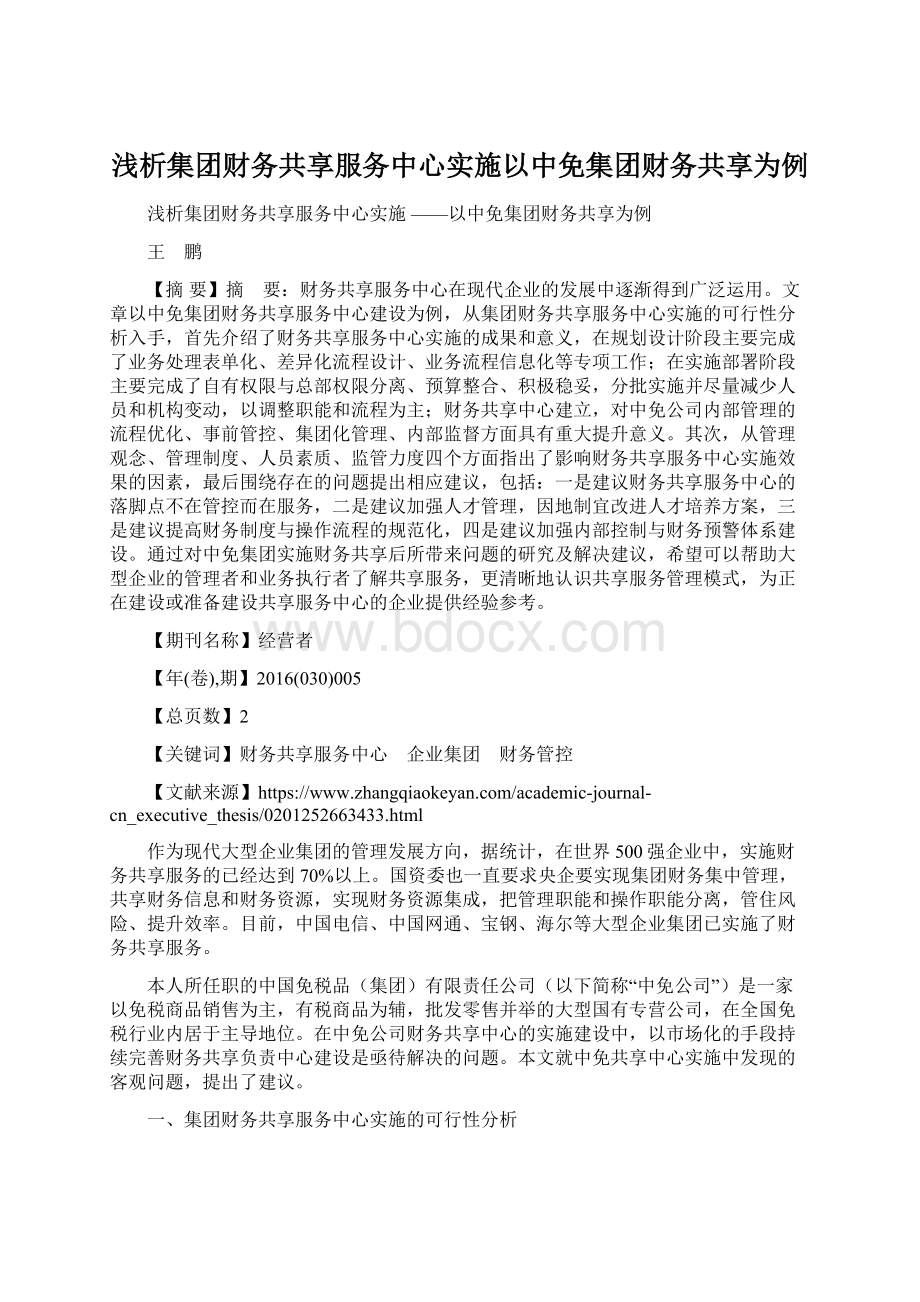 浅析集团财务共享服务中心实施以中免集团财务共享为例.docx_第1页