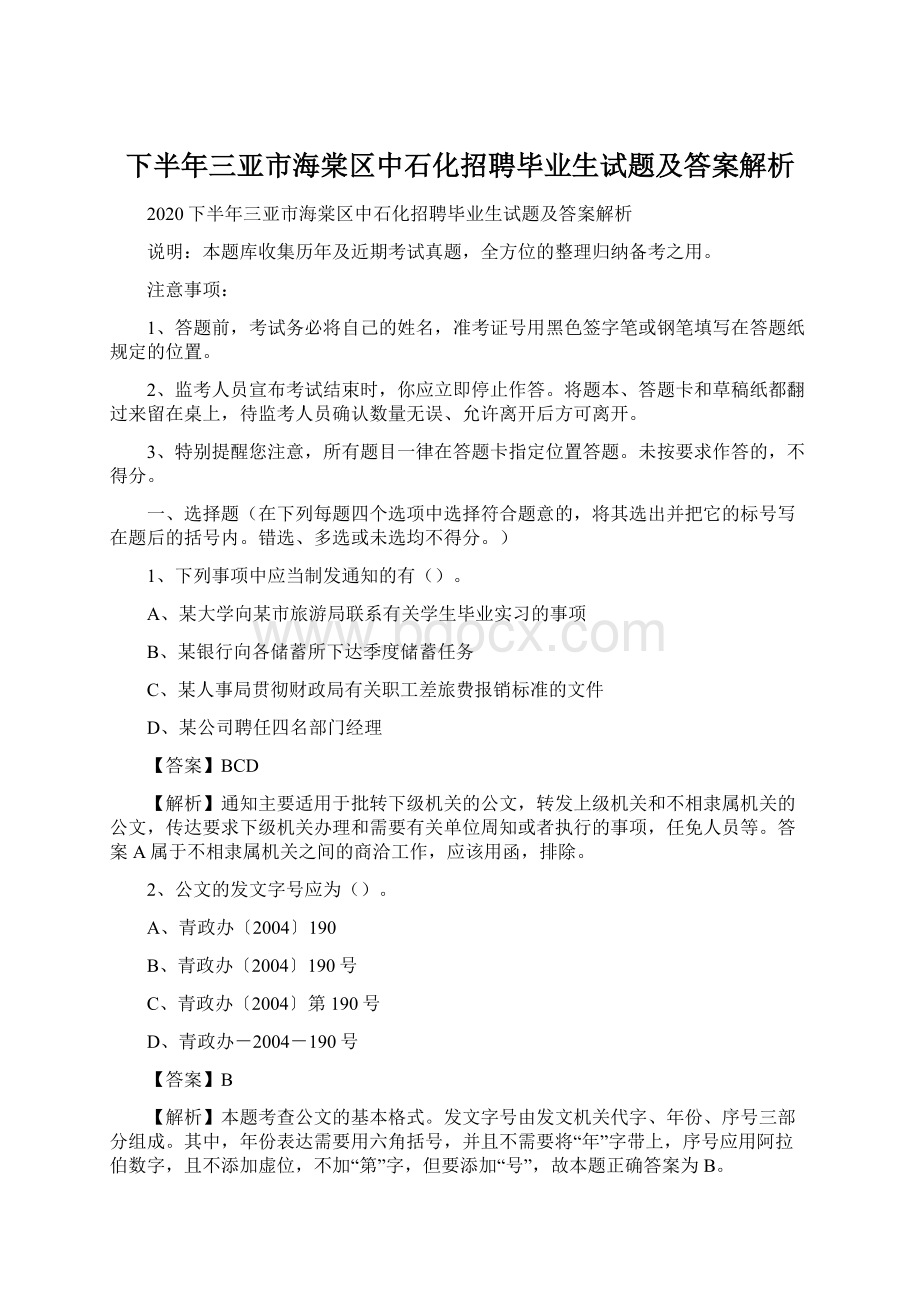 下半年三亚市海棠区中石化招聘毕业生试题及答案解析Word下载.docx_第1页