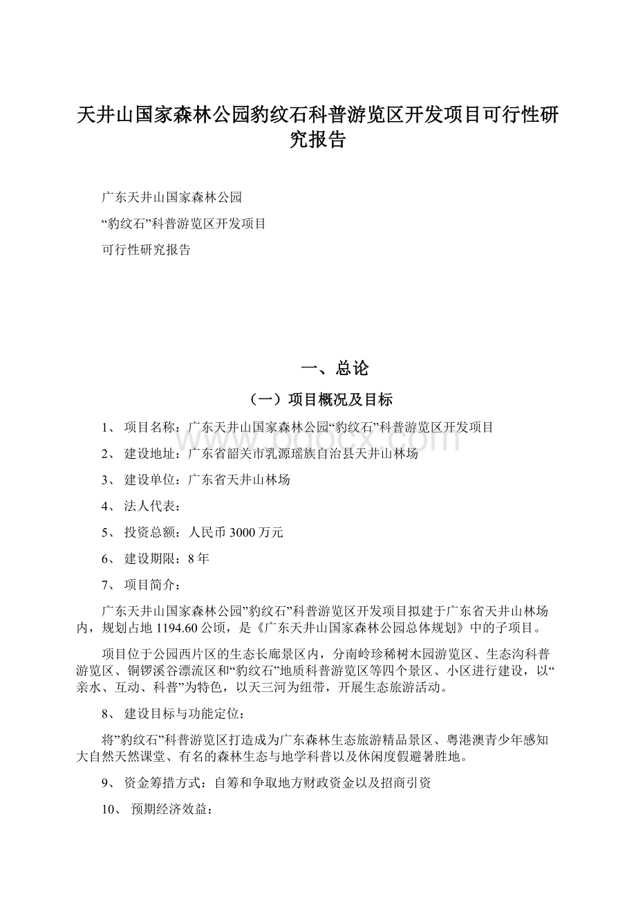 天井山国家森林公园豹纹石科普游览区开发项目可行性研究报告Word文件下载.docx