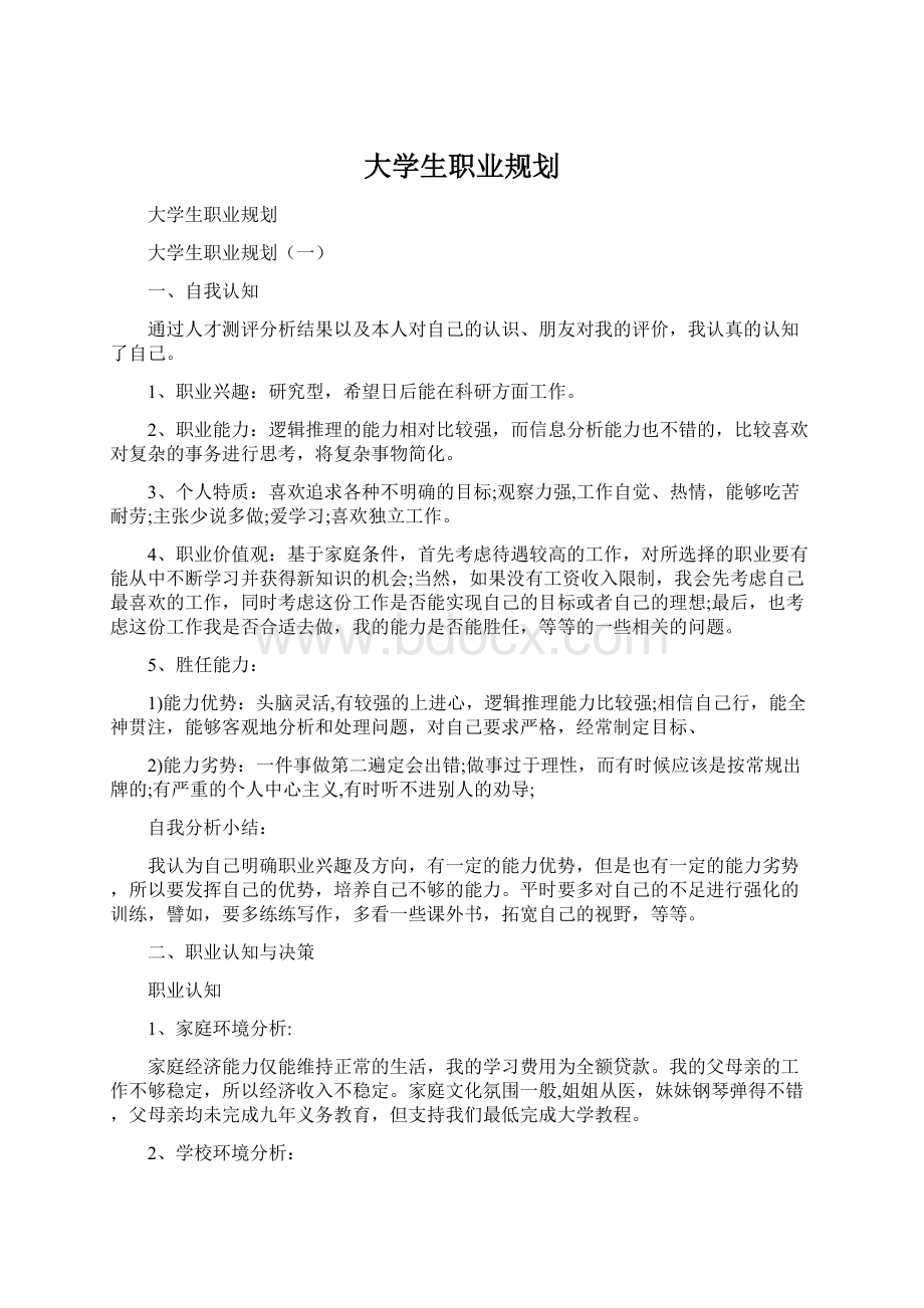 大学生职业规划Word文档下载推荐.docx_第1页