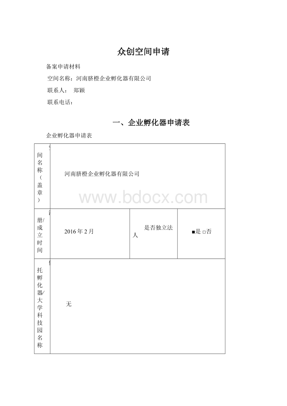 众创空间申请.docx