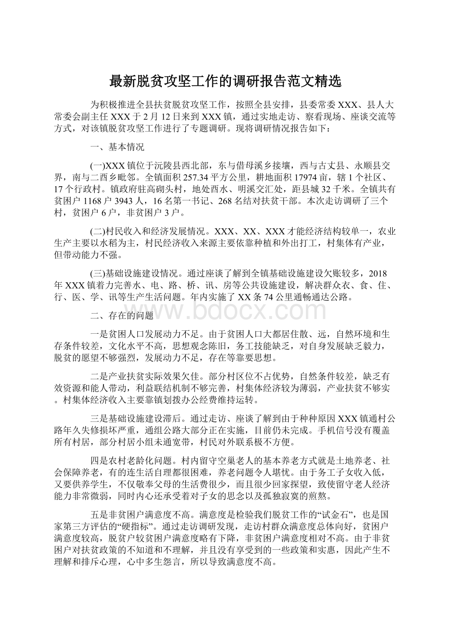 最新脱贫攻坚工作的调研报告范文精选.docx_第1页