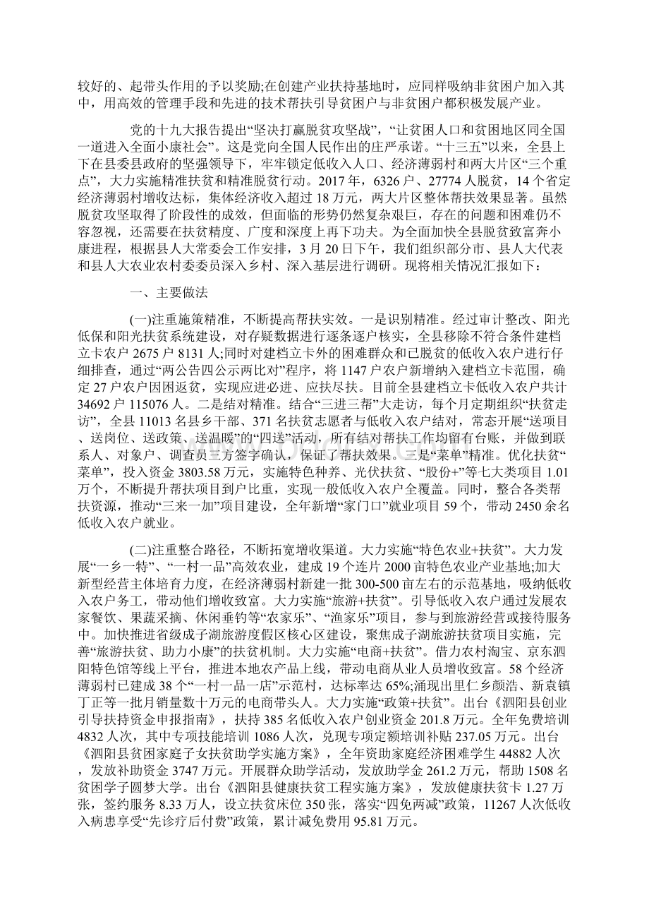 最新脱贫攻坚工作的调研报告范文精选.docx_第3页