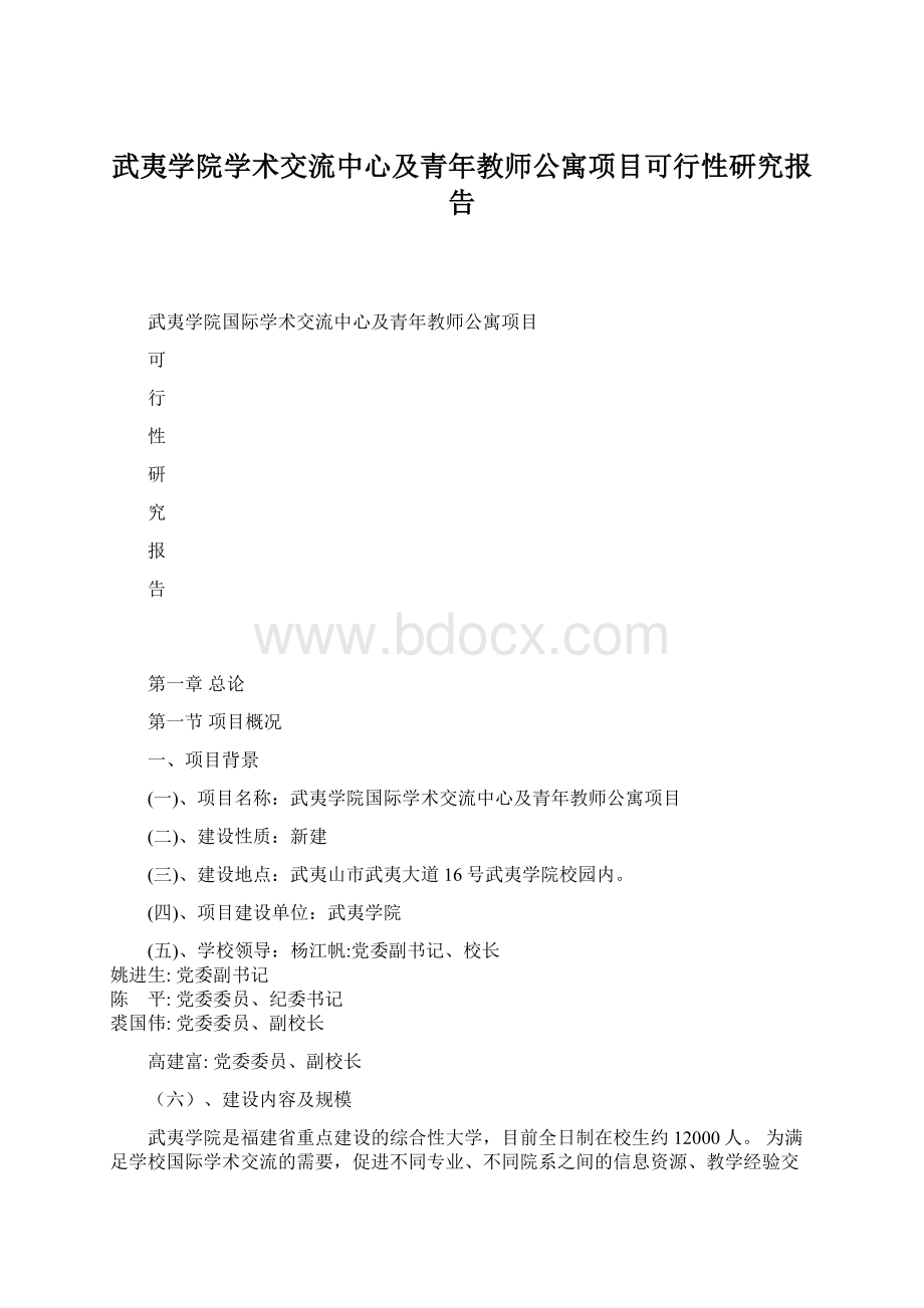 武夷学院学术交流中心及青年教师公寓项目可行性研究报告.docx_第1页