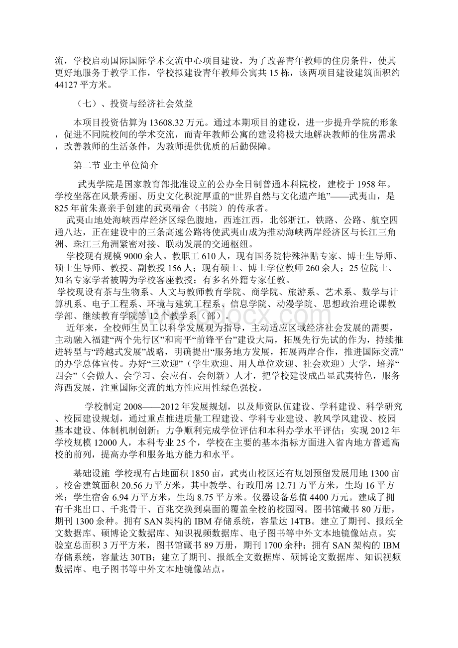 武夷学院学术交流中心及青年教师公寓项目可行性研究报告.docx_第2页