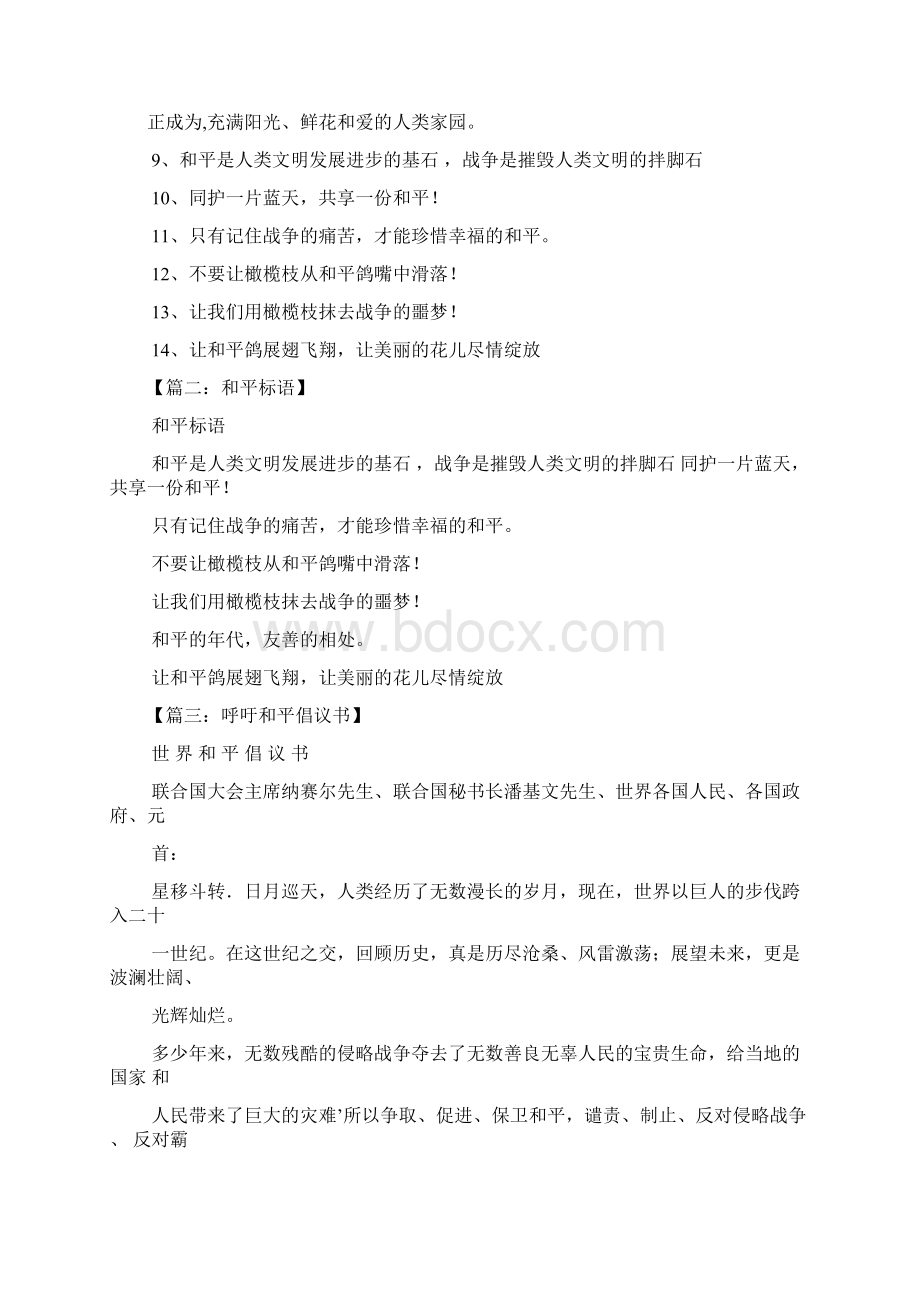 口号标语之呼吁和平的宣传标语.docx_第2页