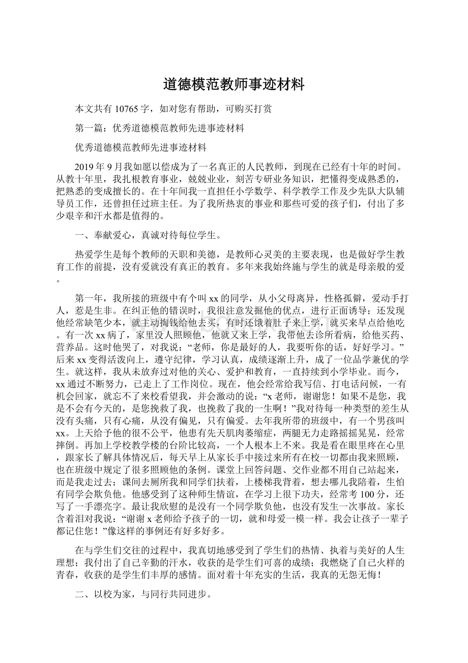 道德模范教师事迹材料Word文档下载推荐.docx_第1页