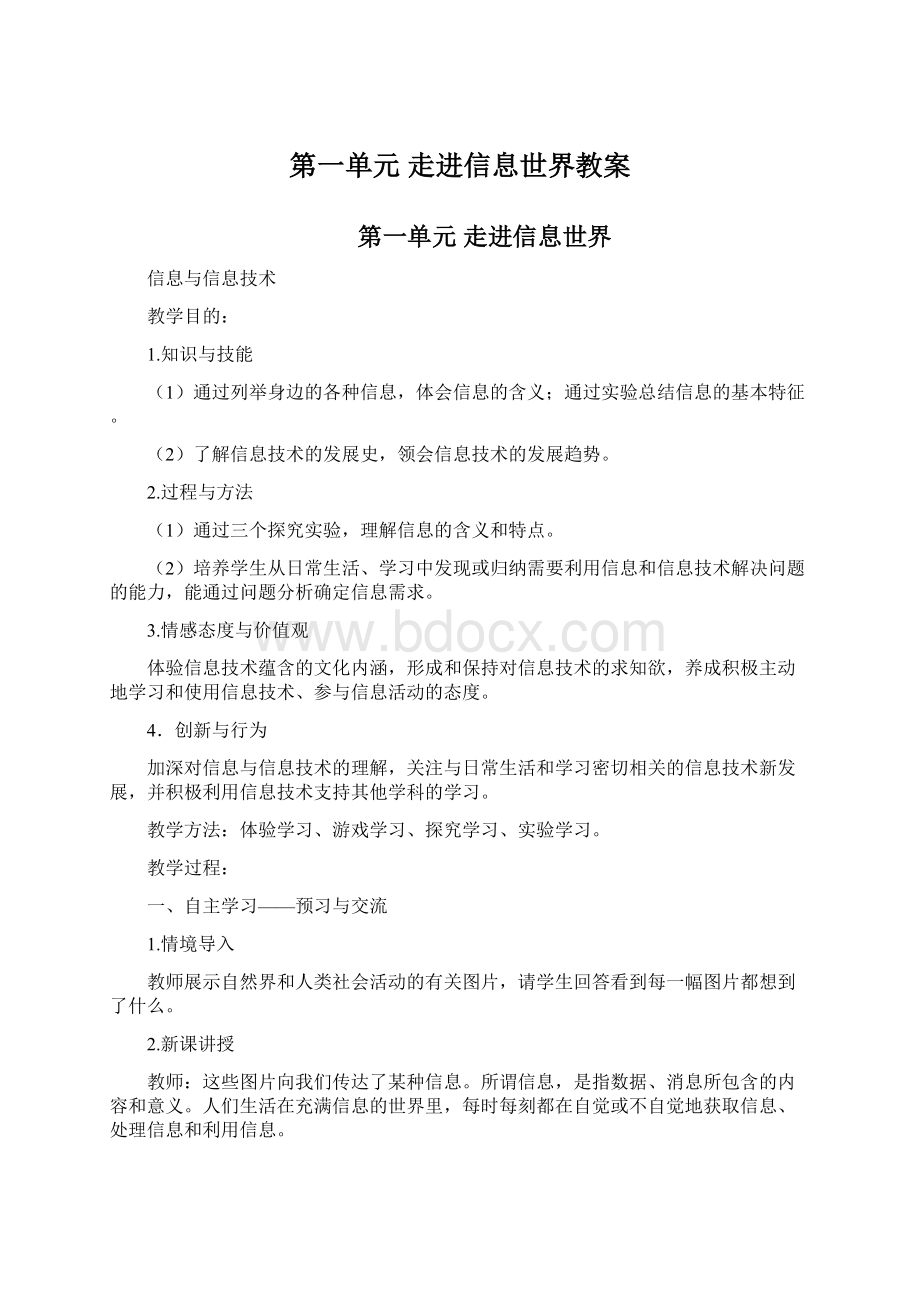 第一单元走进信息世界教案.docx_第1页