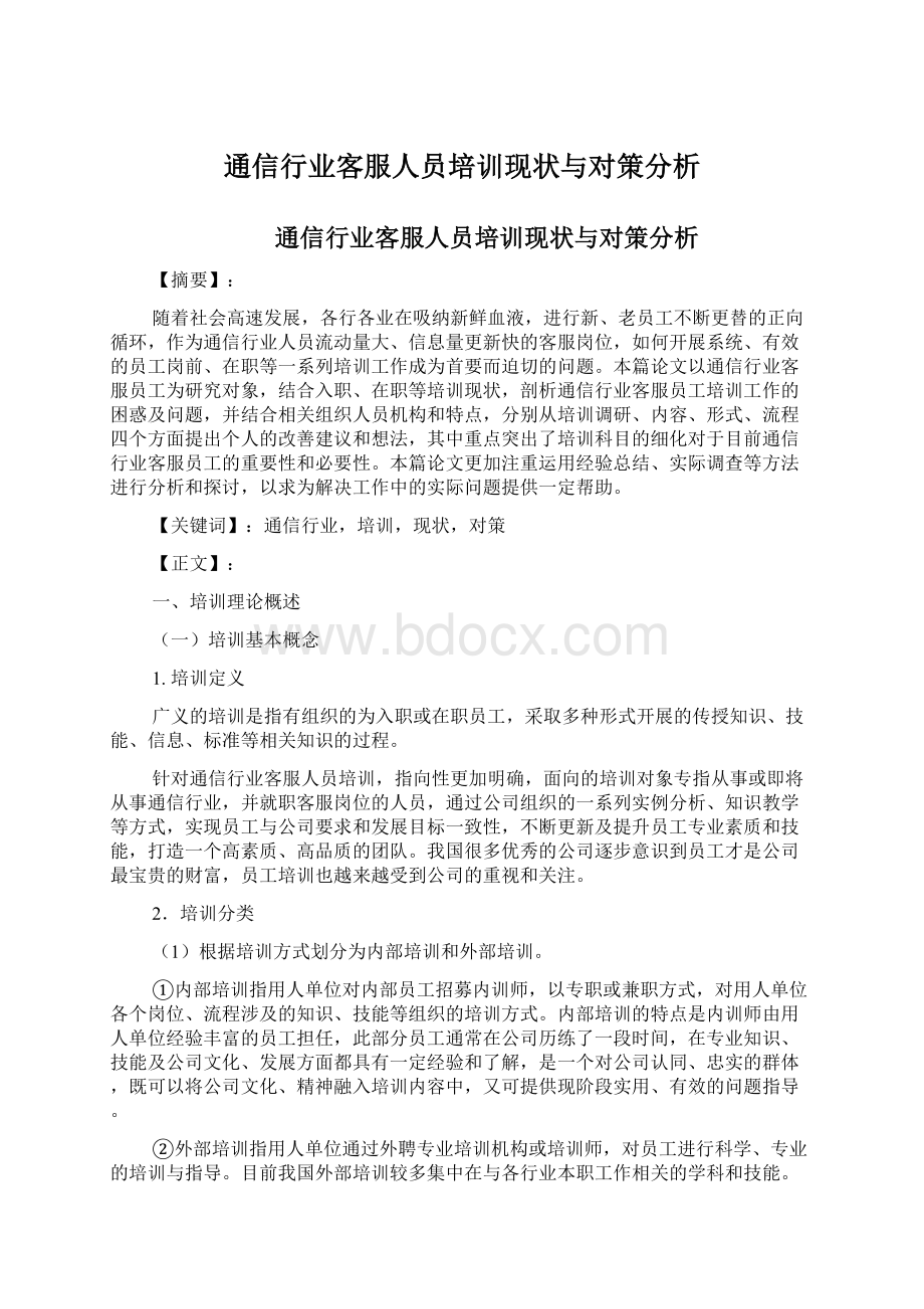 通信行业客服人员培训现状与对策分析Word格式文档下载.docx