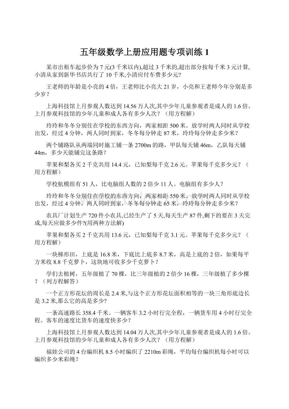 五年级数学上册应用题专项训练 1文档格式.docx_第1页