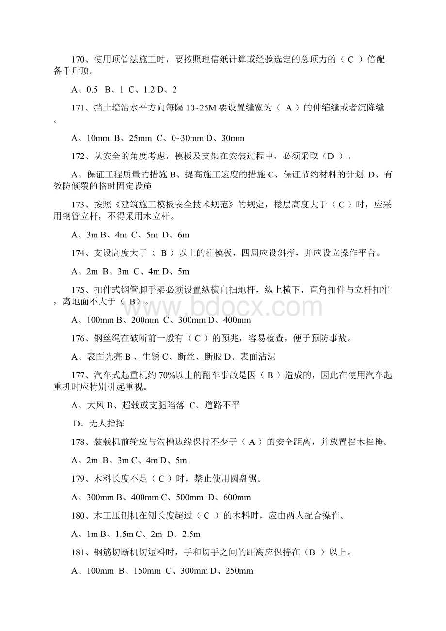 三类人员C类证考试文档格式.docx_第2页