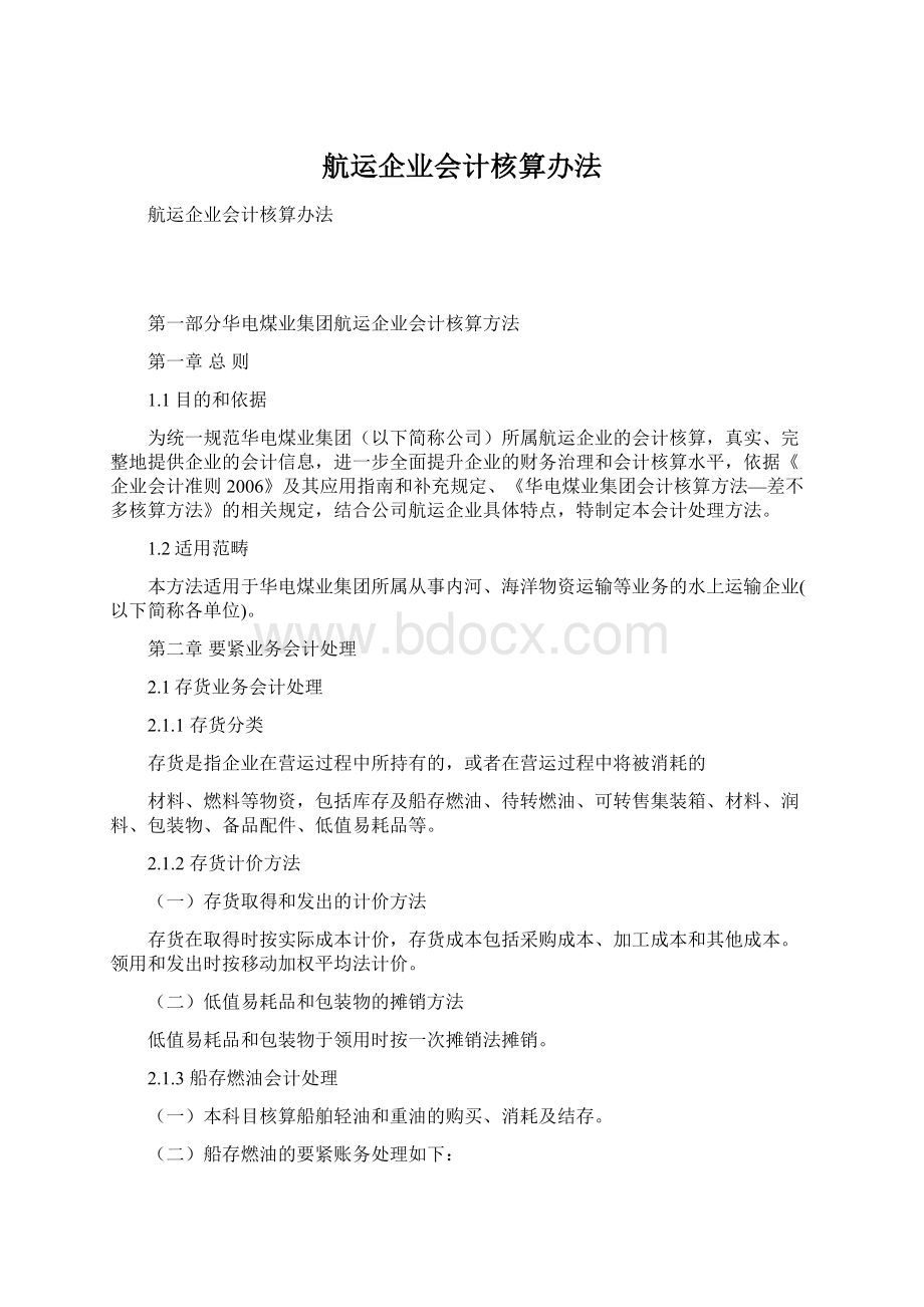 航运企业会计核算办法.docx