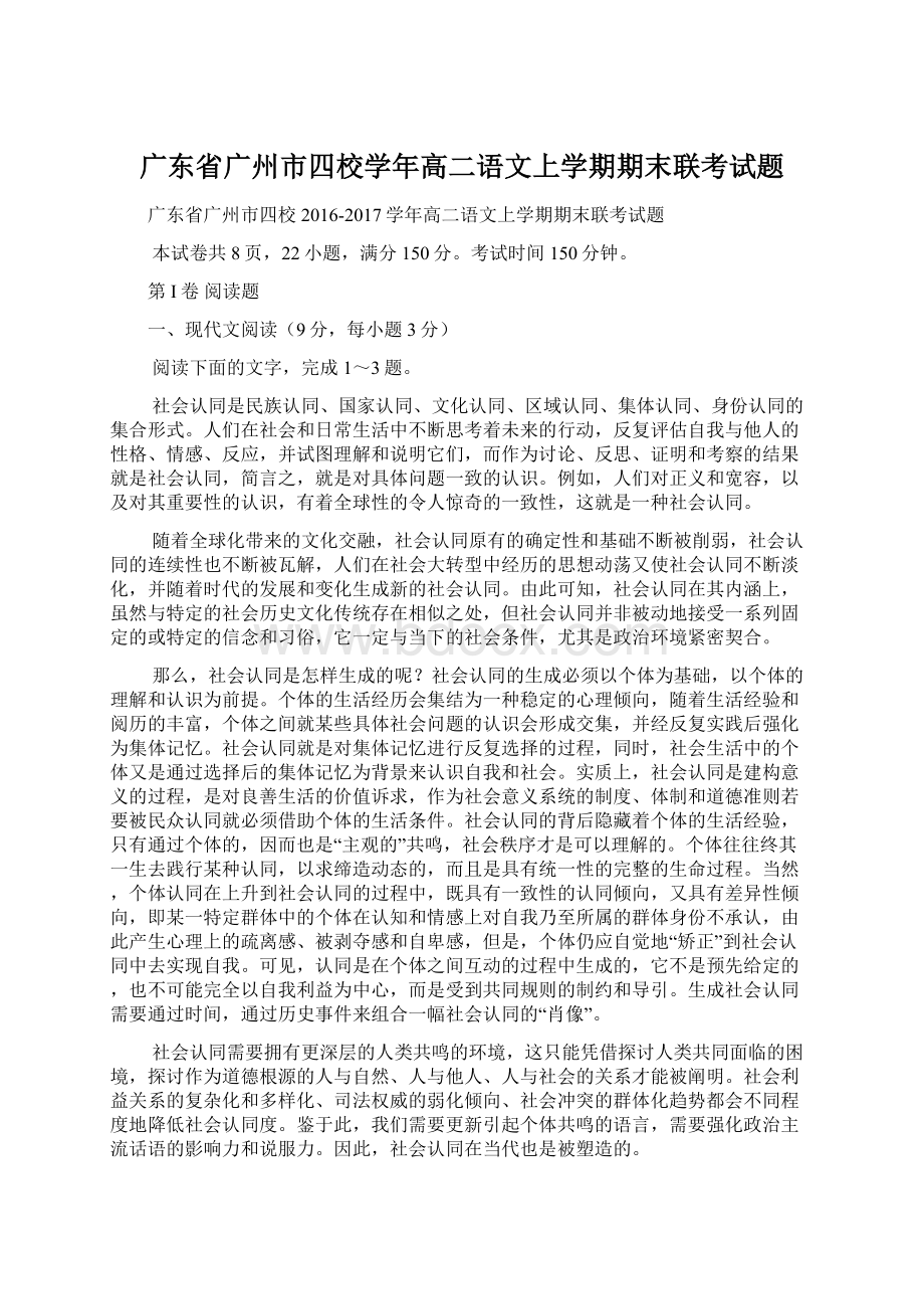 广东省广州市四校学年高二语文上学期期末联考试题Word格式.docx