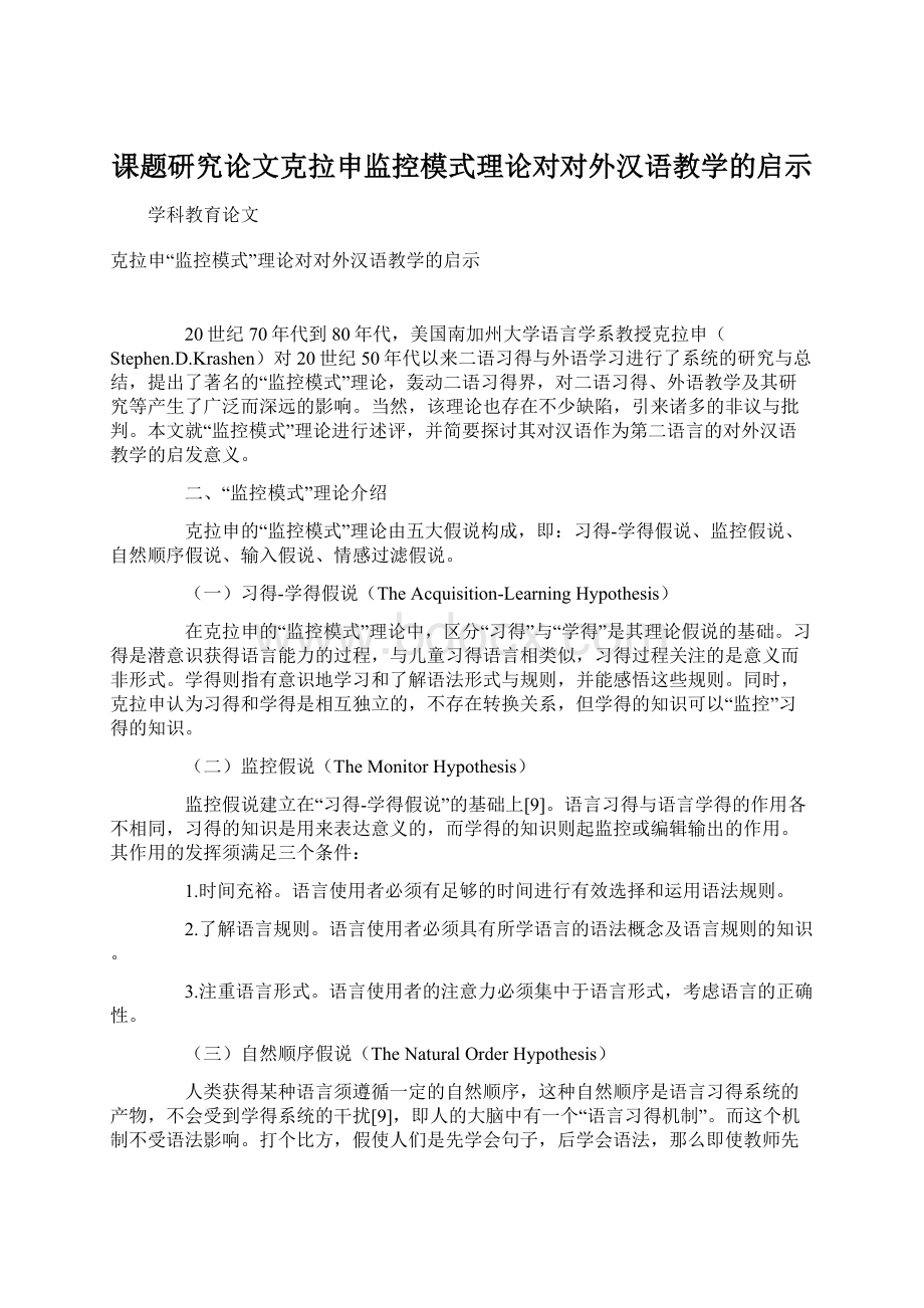 课题研究论文克拉申监控模式理论对对外汉语教学的启示.docx