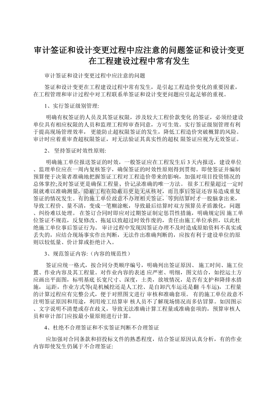 审计签证和设计变更过程中应注意的问题签证和设计变更在工程建设过程中常有发生.docx