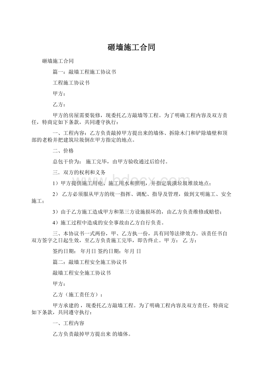 砸墙施工合同Word格式文档下载.docx