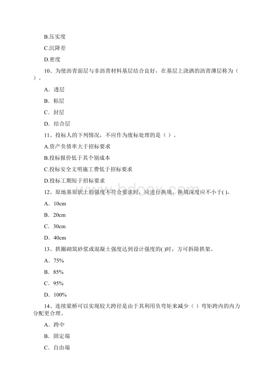 版国家注册二级建造师《公路工程管理与实务》考前检测I卷 附解析.docx_第3页