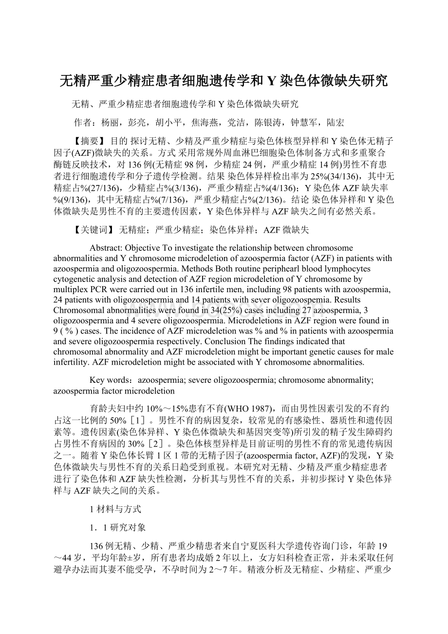 无精严重少精症患者细胞遗传学和Y染色体微缺失研究.docx