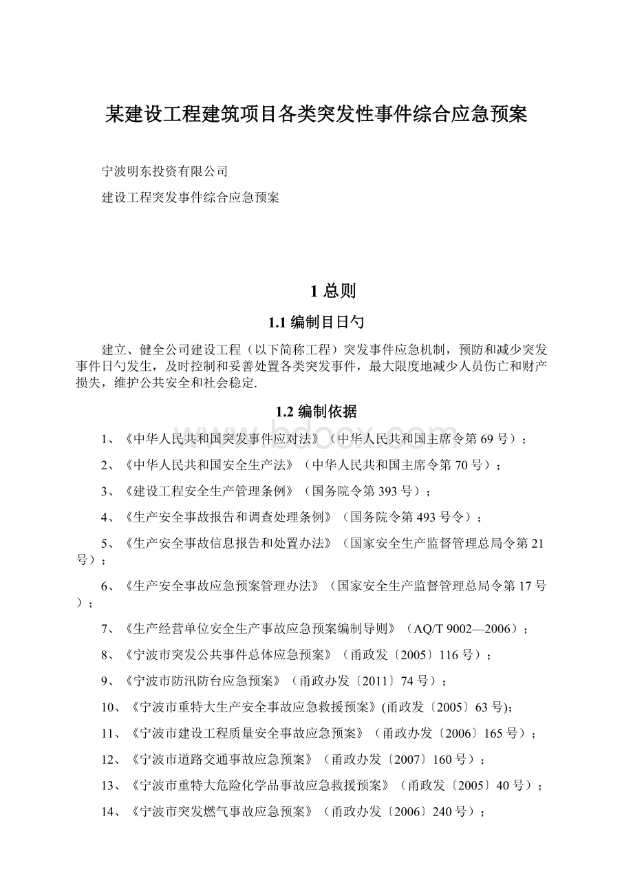 某建设工程建筑项目各类突发性事件综合应急预案.docx