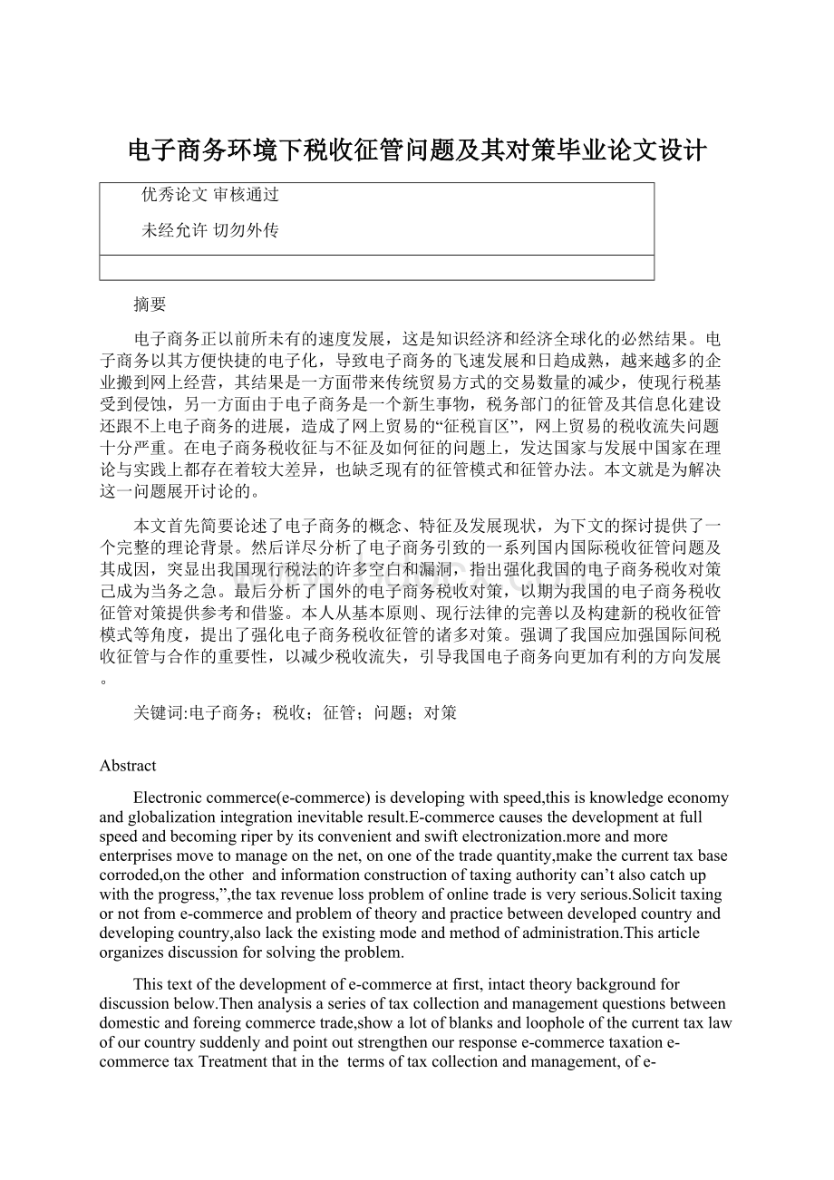 电子商务环境下税收征管问题及其对策毕业论文设计.docx_第1页