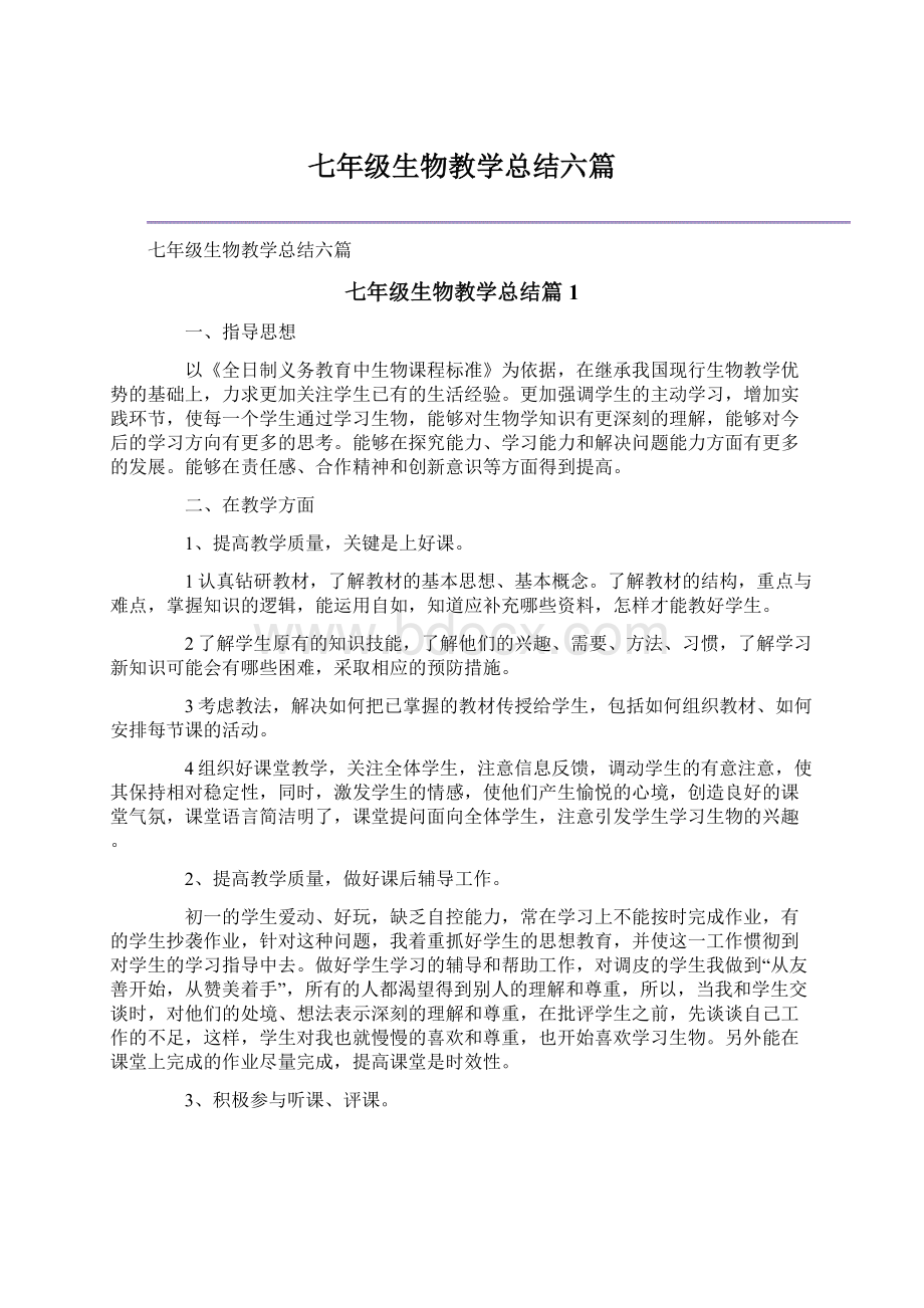 七年级生物教学总结六篇.docx