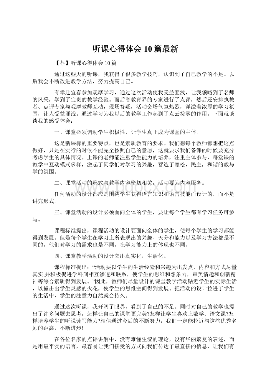 听课心得体会10篇最新.docx_第1页