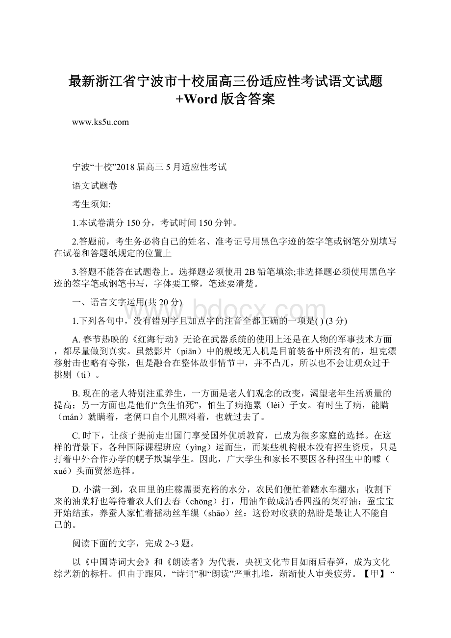 最新浙江省宁波市十校届高三份适应性考试语文试题+Word版含答案.docx_第1页