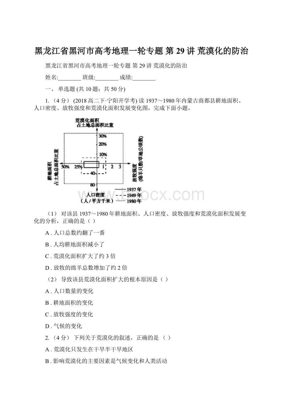 黑龙江省黑河市高考地理一轮专题 第29讲 荒漠化的防治.docx_第1页